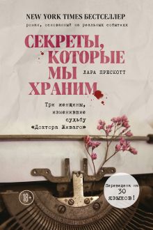 Секреты, которые мы храним. Три женщины, изменившие судьбу "Доктора Живаго"