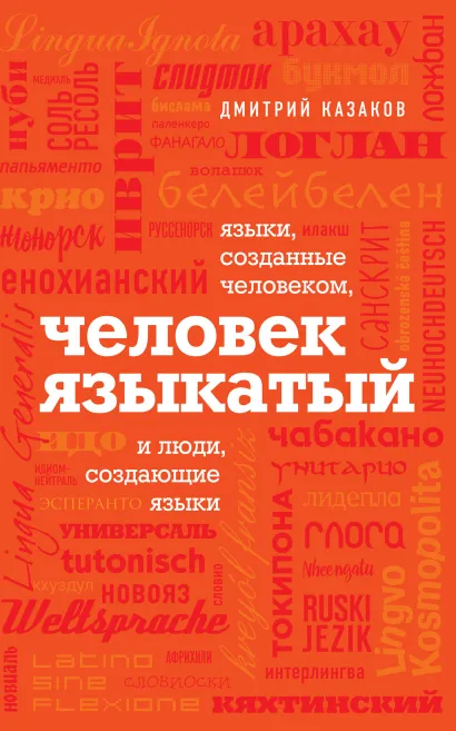 Обложка Человек языкатый Дмитрий Казаков