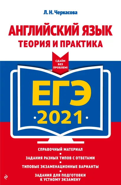 Обложка ЕГЭ-2021. Английский язык. Теория и практика Л. Н. Черкасова