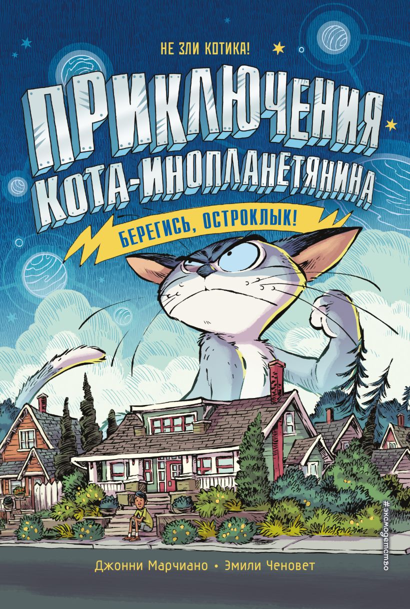 Обложка Берегись, Остроклык! Джонни Марчиано, Эмили Ченовет