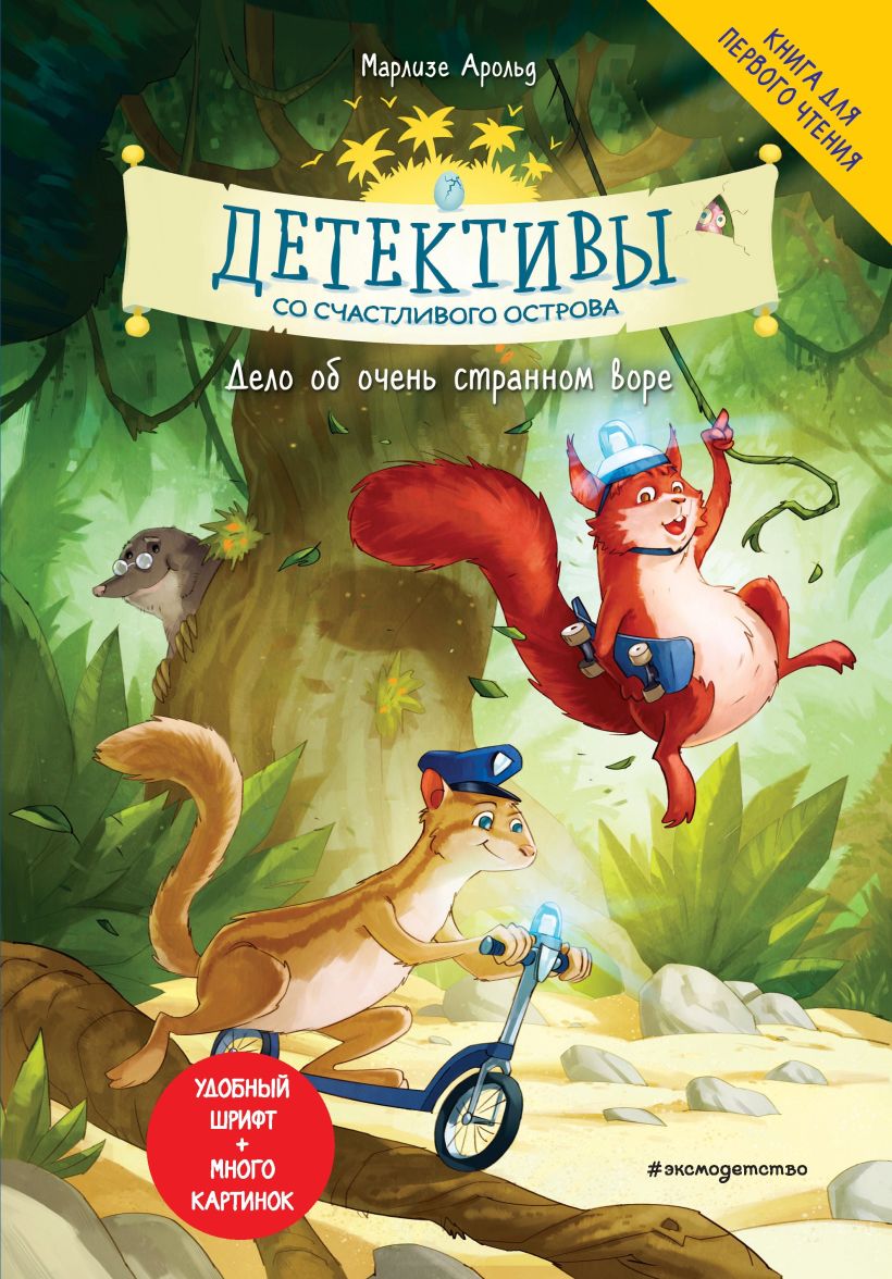 Обложка Детективы со Счастливого острова. Дело об очень странном воре Арольд Марлизе
