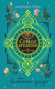 Забытые грезы (#3)