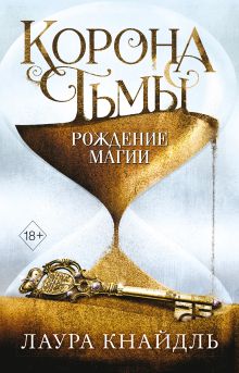 Обложка Корона Тьмы. Рождение магии Лаура Кнайдль