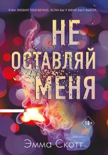 Безумная любовь. Не оставляй меня (#1) (обрез с цветным узором)