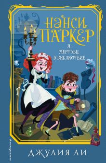 Обложка Нэнси Паркер и мертвец в библиотеке Джулия Ли