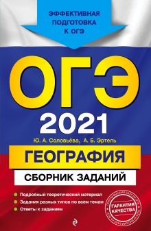 Обложка ОГЭ-2021. География. Сборник заданий Ю. А. Соловьева, А. Б. Эртель