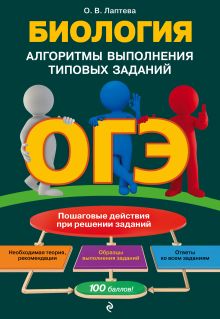 Обложка ОГЭ. Биология. Алгоритмы выполнения типовых заданий О. В. Лаптева