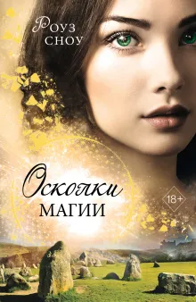 Осколки магии (#2)