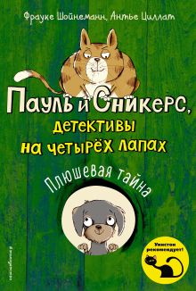 Обложка Плюшевая тайна Фрауке Шойнеманн, Антье Циллат