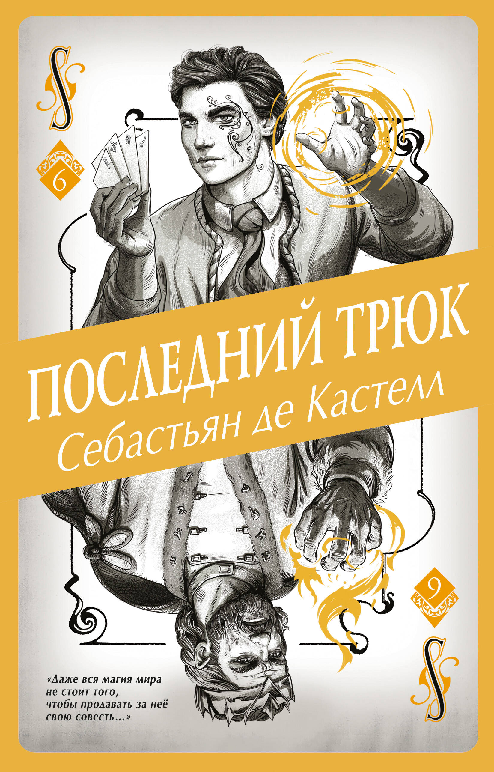 Последний трюк (#6)