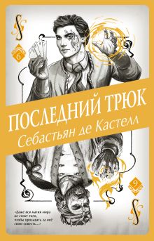 Обложка Последний трюк Себастьян де Кастелл