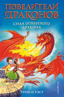Сила Огненного дракона (выпуск 4)