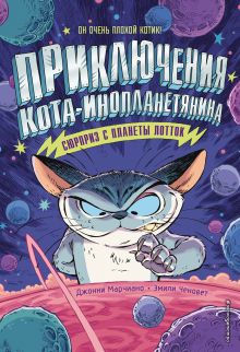 Обложка Сюрприз с планеты Лотток Джонни Марчиано, Эмили Ченовет