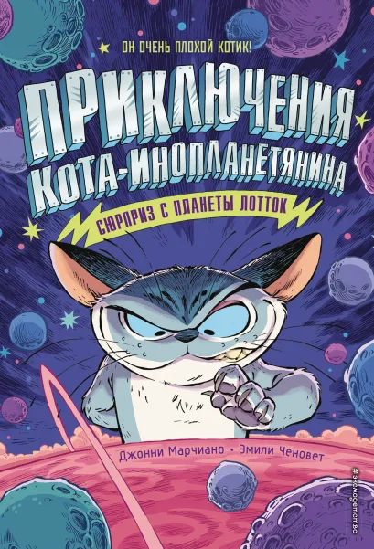 Обложка Сюрприз с планеты Лотток Джонни Марчиано, Эмили Ченовет