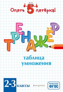 Обложка Таблица умножения. Тренажер 2-3 классы Л. А. Иляшенко