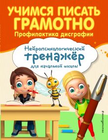 Обложка Учимся писать грамотно. Профилактика дисграфии А. Е. Соболева