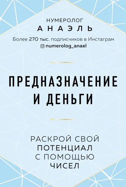 Обложка Предназначение и деньги. Раскрой свой потенциал с помощью чисел Нумеролог Анаэль