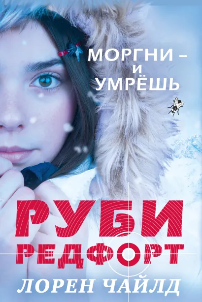 Обложка Моргни - и умрёшь Лорен Чайлд