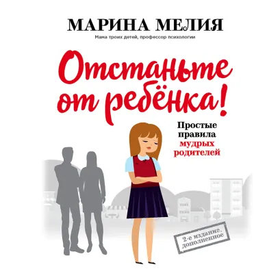 Обложка Отстаньте от ребенка! Простые правила мудрых родителей Марина Мелия
