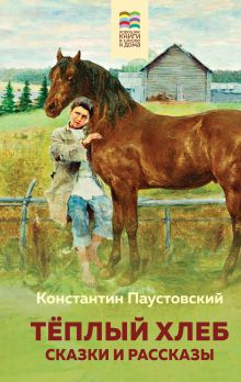 Обложка Теплый хлеб. Сказки и рассказы Константин Паустовский