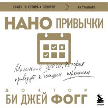 Обложка Нанопривычки. Маленькие шаги, которые приведут к большим переменам Би Джей Фогг