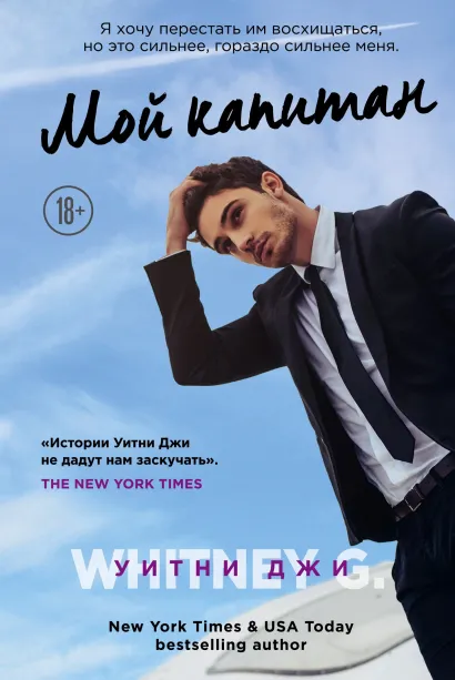 Обложка Мой капитан Уитни Джи