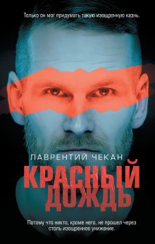 Обложка Красный дождь Лаврентий Чекан