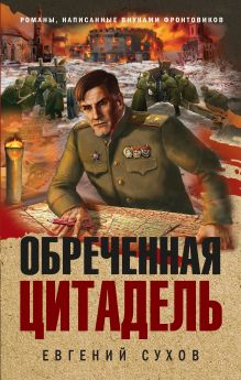 Обложка Обреченная цитадель Евгений Сухов