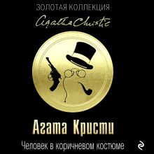 Обложка Человек в коричневом костюме Агата Кристи