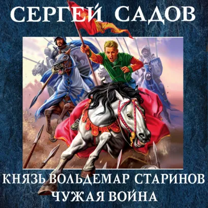 Обложка Князь Вольдемар Старинов. Книга вторая. Чужая война Сергей Садов