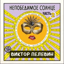 Обложка Непобедимое солнце. Книга 2 Виктор Пелевин
