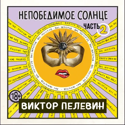 Обложка Непобедимое солнце. Книга 2 Виктор Пелевин