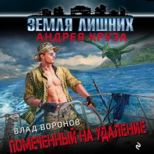 Обложка Земля лишних. Помеченный на удаление Влад Воронов