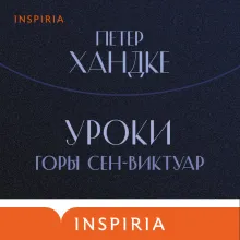 Уроки горы Сен-Виктуар