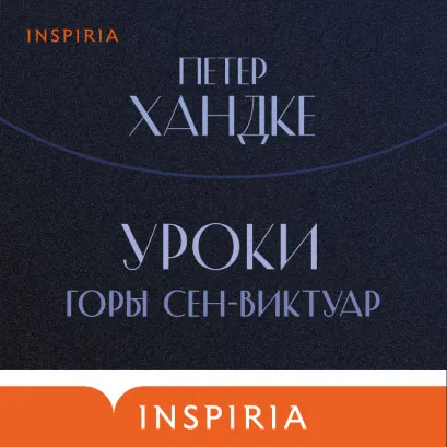 Обложка Уроки горы Сен-Виктуар Петер Хандке