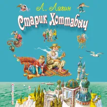 Старик Хоттабыч