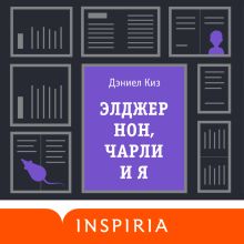 Обложка Элджернон, Чарли и я Дэниел Киз