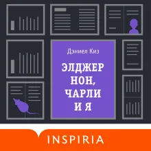Элджернон, Чарли и я