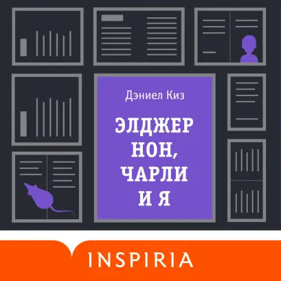 Обложка Элджернон, Чарли и я Дэниел Киз