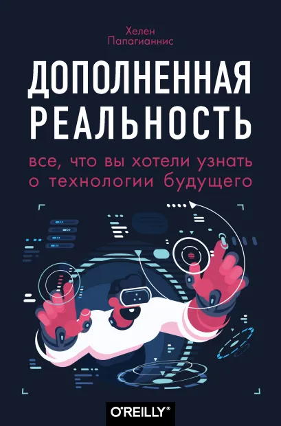 Обложка Дополненная реальность. Все, что вы хотели узнать о технологии будущего Хелен Папагианнис