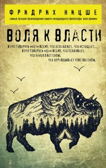 Обложка Воля к власти Фридрих Ницше