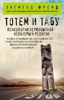 Обложка Тотем и табу. Психология первобытной культуры и религии Зигмунд Фрейд