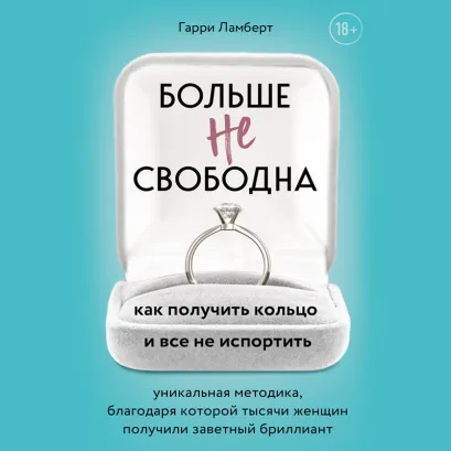 Обложка Больше не свободна. Как получить кольцо и все не испортить Гарри Ламберт