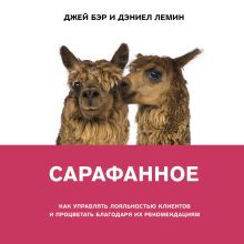 Обложка Сарафанное. Как управлять лояльностью клиентов и процветать благодаря их рекомендациям Джей Бэр, Дэниел Лемин