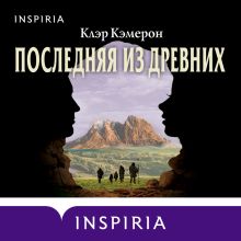 Обложка Последняя из древних Клэр Кэмерон