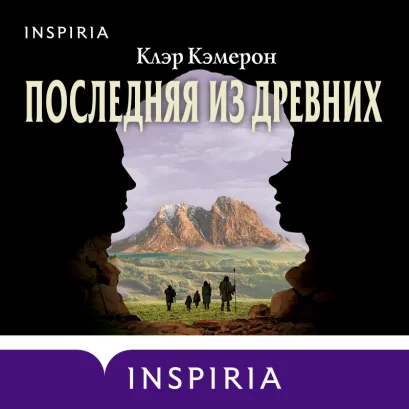 Обложка Последняя из древних Клэр Кэмерон
