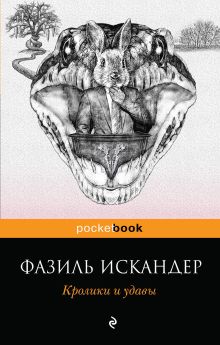 Обложка Кролики и удавы Фазиль Искандер
