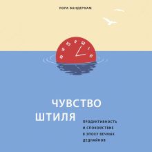 Обложка Чувство штиля. Продуктивность и спокойствие в эпоху вечных дедлайнов Лора Вандеркам