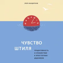Искусство никуда не спешить. Как организовать работу и жизнь так, чтобы избавиться от террора дедлайнов