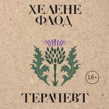Обложка Терапевт Хелене Флод